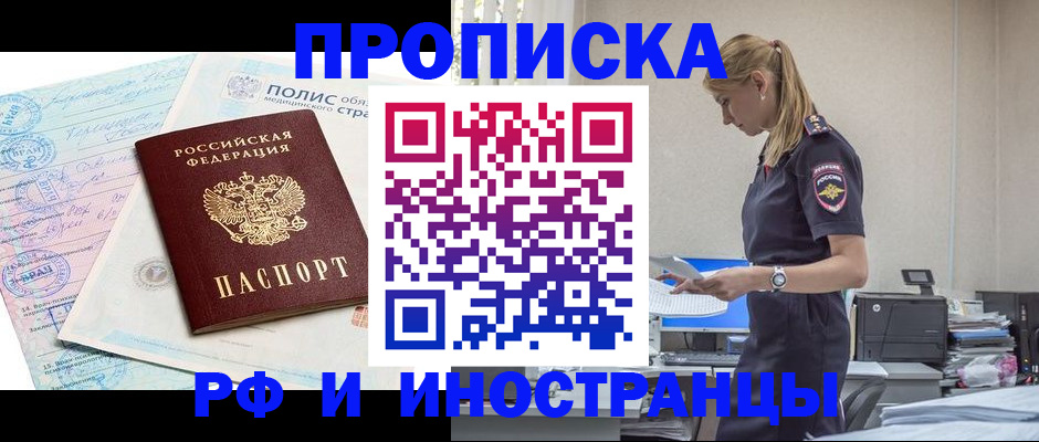 купить прописку в Белоозёрском